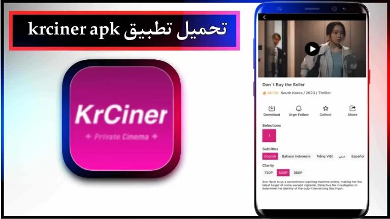 تحميل تطبيق krciner apk للاندرويد والايفون اخر اصدار 2024 من ميديا فاير