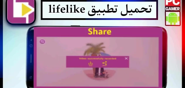 تحميل تطبيق lifelike app للاندرويد للايفون 2024