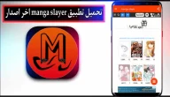 تحميل تطبيق manga slayer apk لمشاهدة الانمي 2024