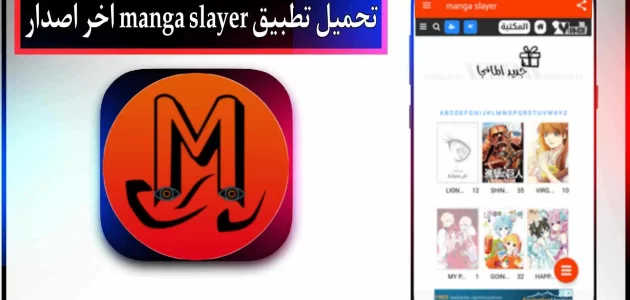 تحميل تطبيق manga slayer apk لمشاهدة الانمي 2024