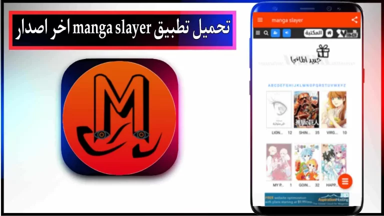 تحميل تطبيق manga slayer apk لمشاهدة انمي 2024 من ميديا فاير
