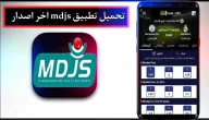 تحميل تطبيق mdjs للاندرويد وللايفون اخر اصدار 2024