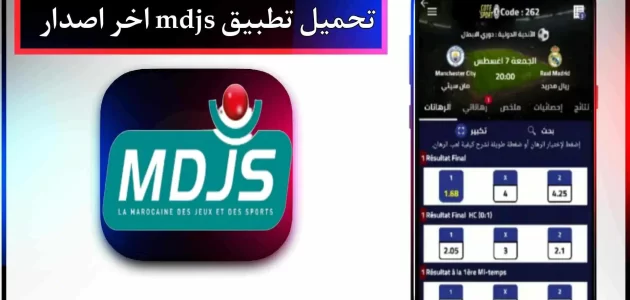 تحميل تطبيق mdjs للاندرويد وللايفون اخر اصدار 2024