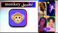 تحميل تطبيق monkey app للاندرويد وللايفون اخر اصدار 2024