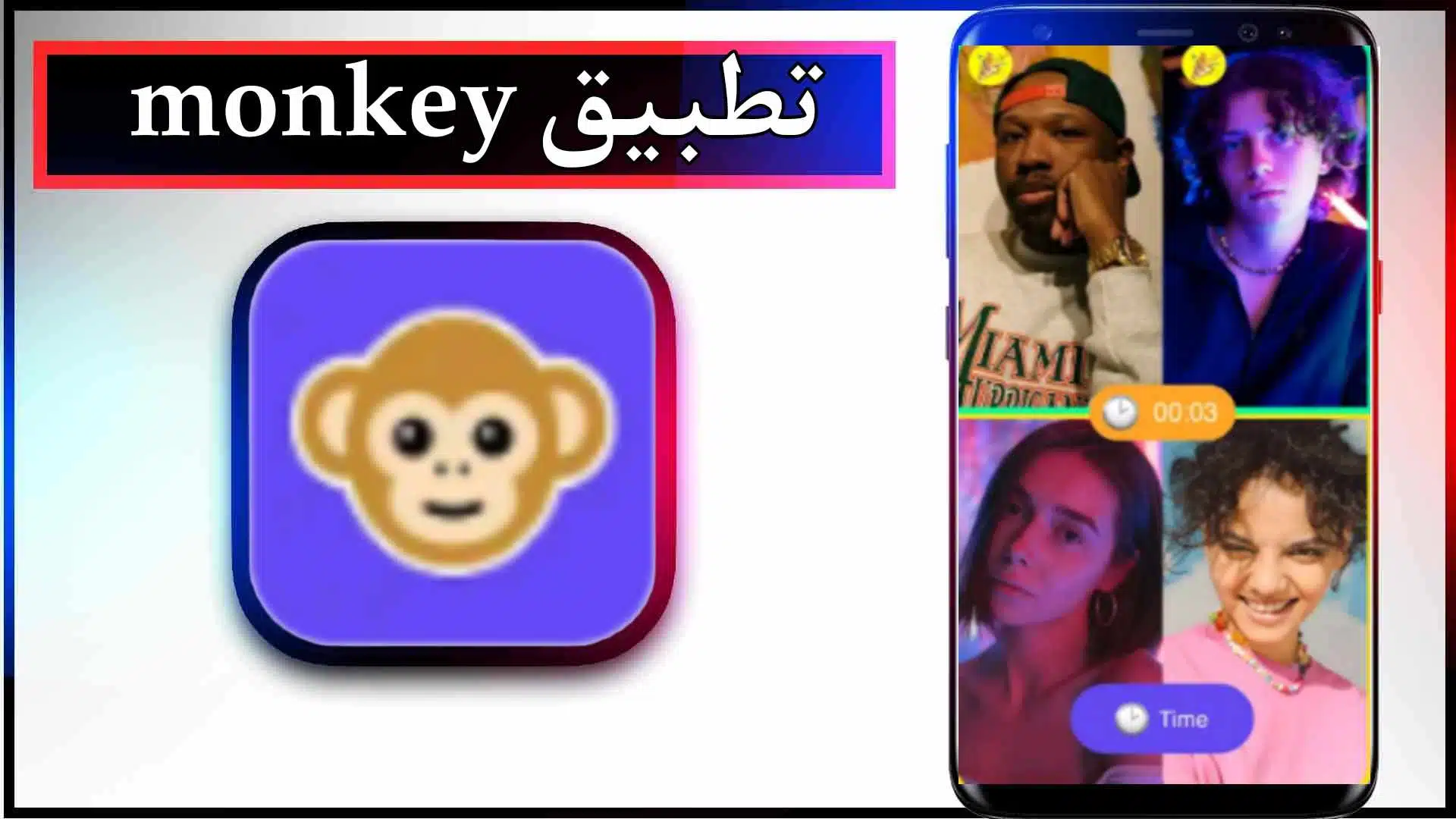 تحميل تطبيق Monkey App للاندرويد والايفون اخر اصدار 2024 من ميديا فاير 2 تحميل تطبيق Monkey App للاندرويد والايفون اخر اصدار 2024 من ميديا فاير