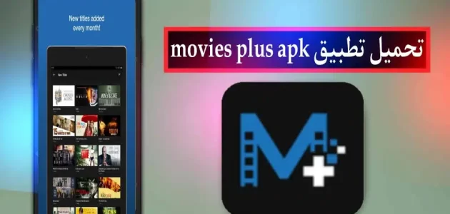تحميل تطبيق movies plus apk لمشاهدة الافلام والمسلسلات للاندرويد وللايفون 2024
