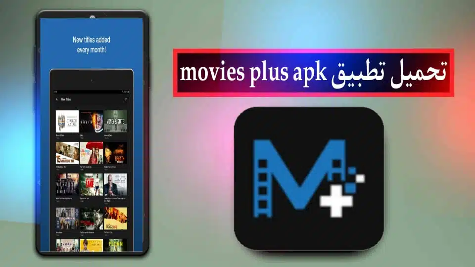 تحميل تطبيق افلام بلس apk لمشاهدة الأفلام والمسلسلات للاندرويد والايفون 2024 2 تحميل تطبيق Movies Plus apk لمشاهدة الافلام والمسلسلات للاندرويد والايفون 2024