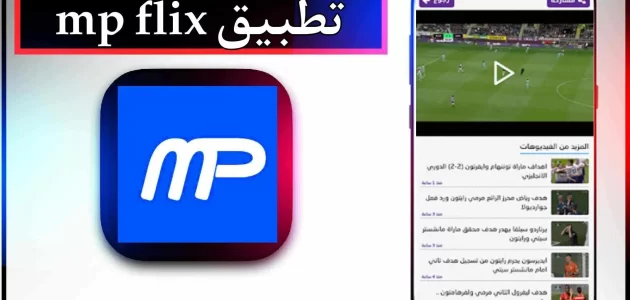 تحميل تطبيق mp flix apk لمشاهدة المباريات بدون تقطيع 2024