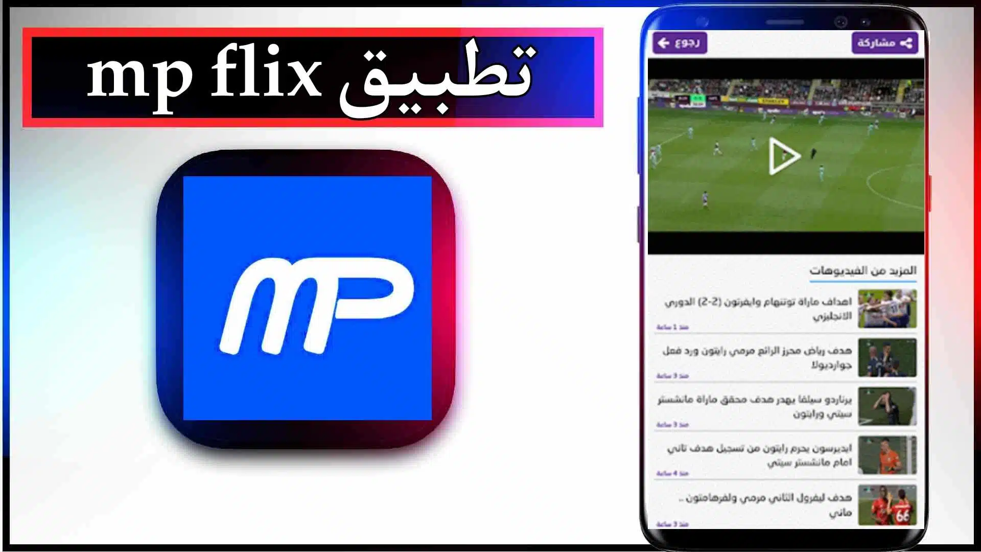تحميل تطبيق MP Flix apk لمشاهدة المباريات بدون انقطاع 2024 من ميديا فاير 2 تحميل تطبيق MP Flix apk لمشاهدة المباريات بدون انقطاع 2024 من ميديا فاير