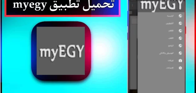 تحميل تطبيق myegy لمشاهدة افلام والمسلسلات مترجمة 2024 مجانا