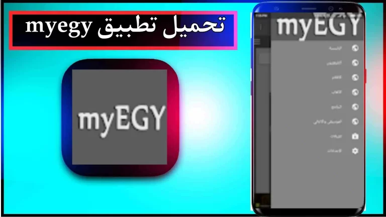 تحميل تطبيق myegy لمشاهدة الأفلام والمسلسلات مترجمة 2024 مجانا 1