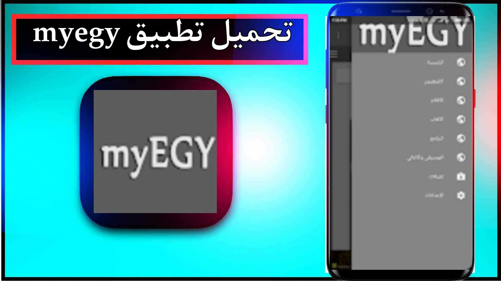 تحميل تطبيق myegy لمشاهدة الأفلام والمسلسلات مترجمة 2024 مجانا 1 تحميل تطبيق myegy لمشاهدة الأفلام والمسلسلات مترجمة 2024 مجانا 1