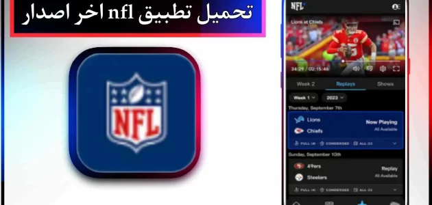 تحميل تطبيق nfl app اخر اصدار 2024 للاندرويد وللايفون