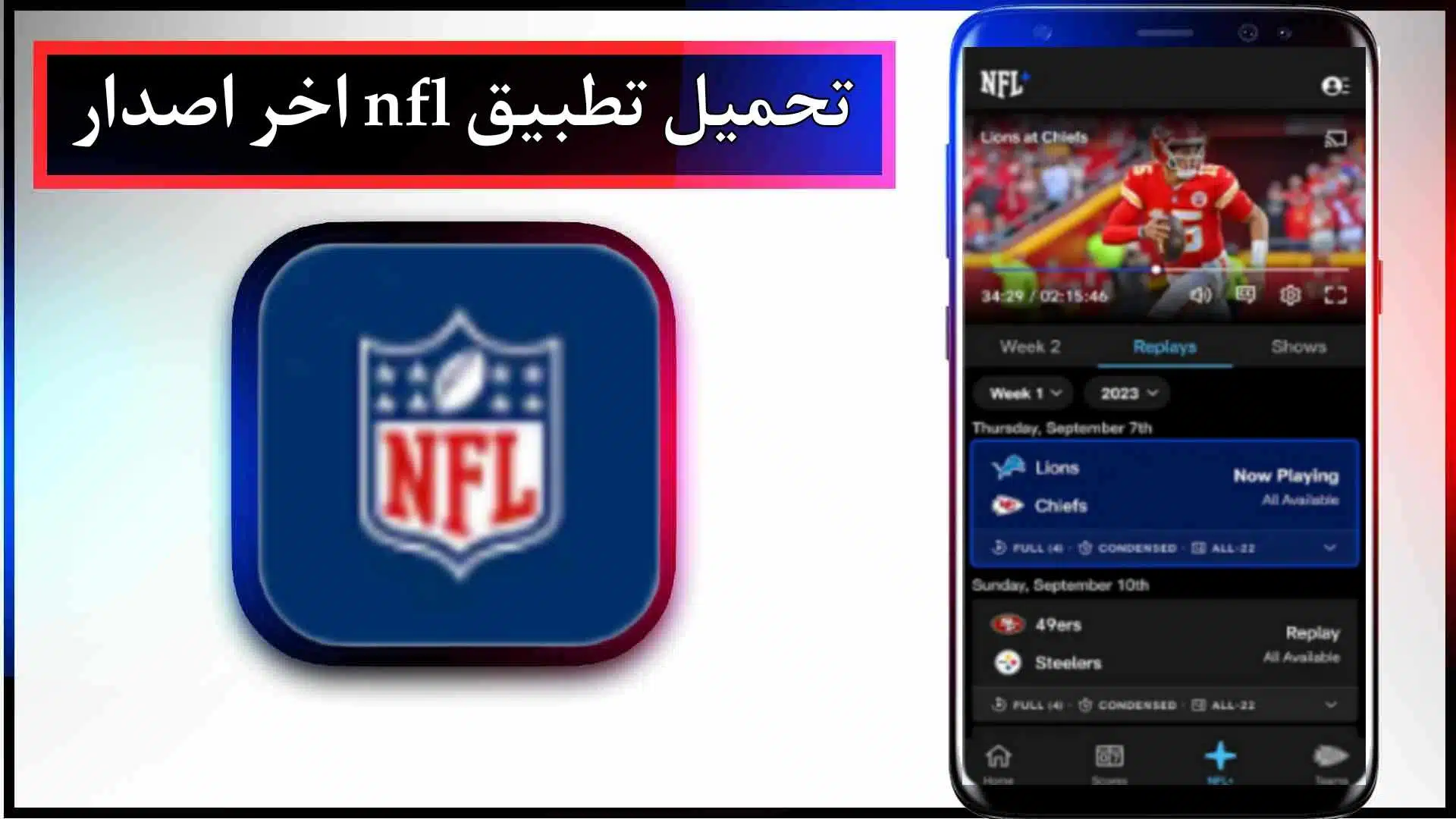 تحميل تطبيق NFL اخر اصدار 2024 للاندرويد والايفون من ميديا فاير 2 تحميل تطبيق NFL اخر اصدار 2024 للاندرويد والايفون من ميديا فاير