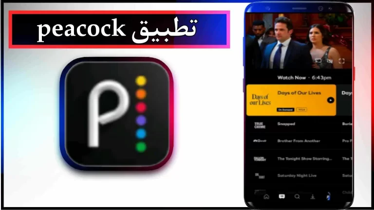 تحميل تطبيق Peacock App apk لمشاهدة الأفلام والمسلسلات 2024 من ميديا ​​فاير