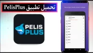 تحميل تطبيق pelis plus apk للاندرويد وللايفون 2024