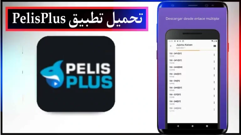 تحميل تطبيق بيليس بلس apk للاندرويد والايفون 2024 من ميديا ​​فاير