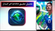 تحميل تطبيق pixbit app للاندرويد وللايفون اخر اصدار 2024