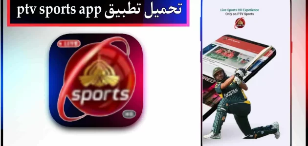 تحميل تطبيق ptv sports app لمشاهدة المباريات بث مباشر 2024
