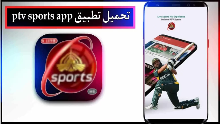 قم بتنزيل تطبيق PTV Sports لمشاهدة بث مباشر للمباريات 2024 من ميديا فاير
