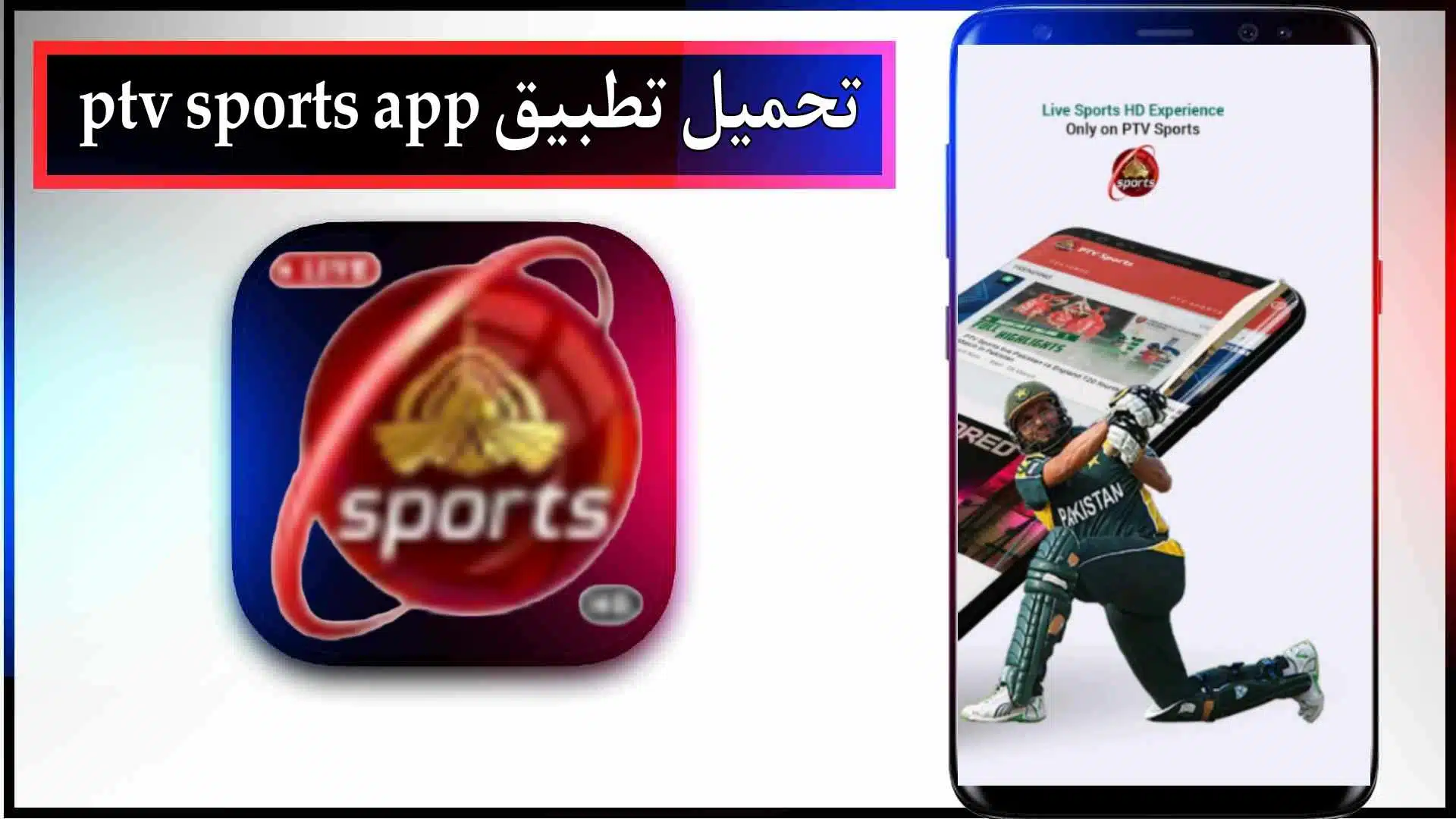 قم بتنزيل تطبيق PTV Sports لمشاهدة المباريات بث مباشر 2024 من ميديا فاير 2 قم بتنزيل تطبيق PTV Sports لمشاهدة بث مباشر للمباريات 2024 من ميديا فاير
