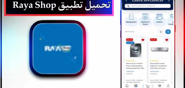 تحميل تطبيق raya app للاندرويد وللايفون 2024 مجانا