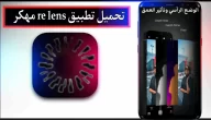 تحميل تطبيق re lens mod apk مهكر للاندرويد وللايفون اخر اصدار 2024