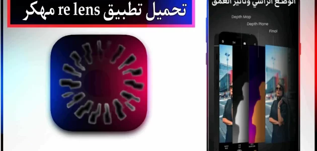تحميل تطبيق re lens mod apk مهكر للاندرويد وللايفون اخر اصدار 2024