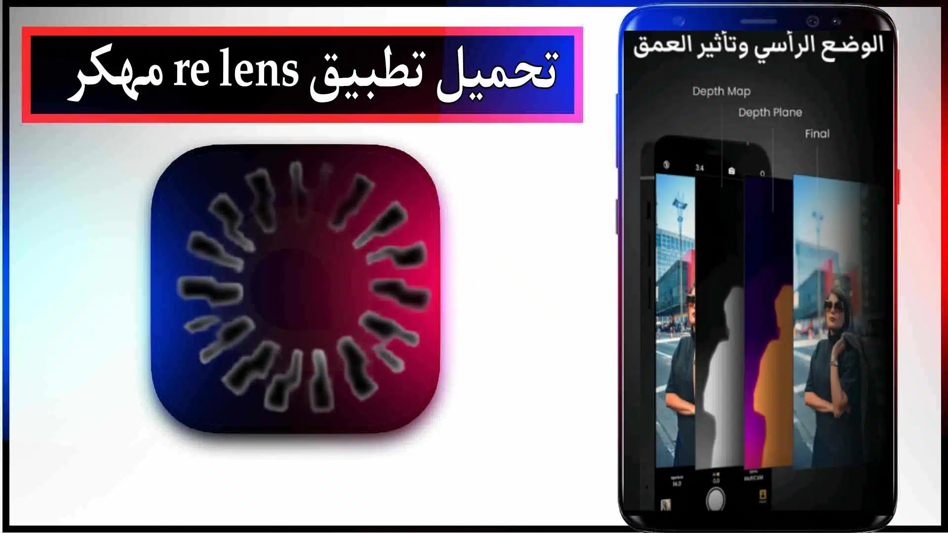 تحميل تطبيق re lens mod apk مهكر للاندرويد وللايفون اخر اصدار 2024