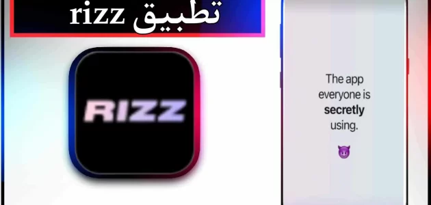 تحميل تطبيق rizz app للاندرويد وللايفون اخر اصدار 2024