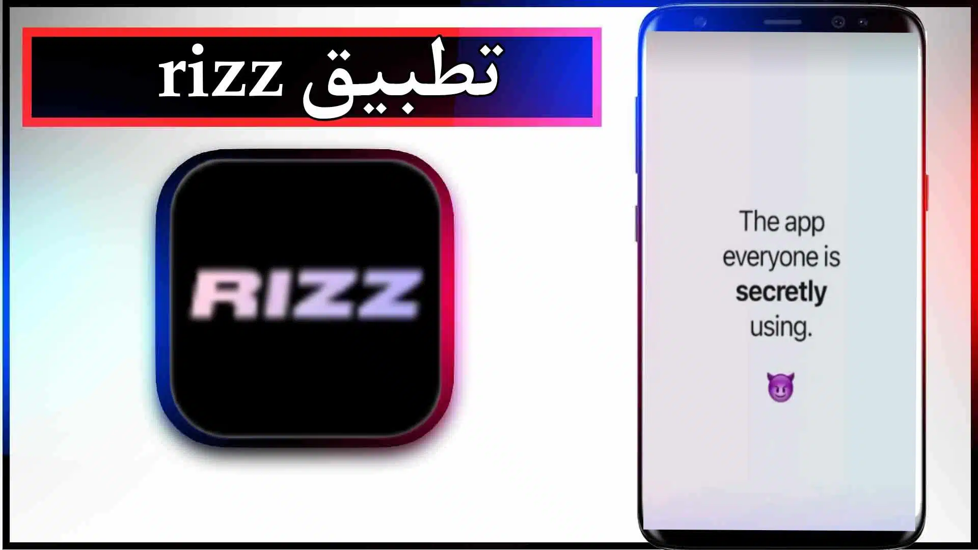 تحميل تطبيق rizz للاندرويد والايفون اخر اصدار 2024 من ميديا فاير 2 تحميل تطبيق rizz للاندرويد والايفون اخر اصدار 2024 من ميديا فاير