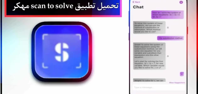 تحميل تطبيق scan to solve مهكر للاندوريد وللايفون اخر اصدار 2024