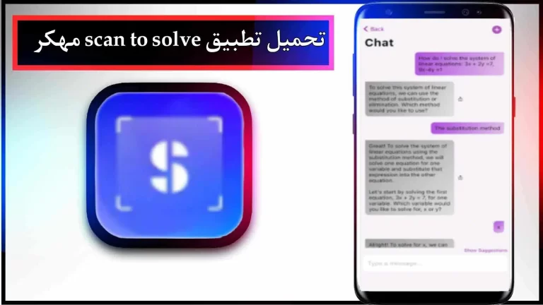 تحميل تطبيق Scan to Solve مهكر للاندرويد والايفون اخر اصدار 2024 من ميديا ​​فاير