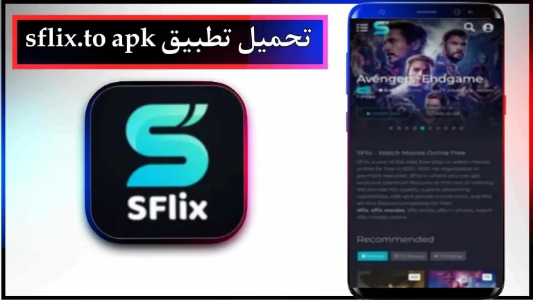 تحميل تطبيق sflix للاندرويد والايفون اخر اصدار 2024 من ميديا ​​فاير
