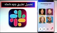 تحميل تطبيق slack app للاندرويد وللايفون اخر اصدار 2024