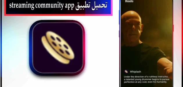 تحميل تطبيق streaming community app للاندرويد وللايفون 2024