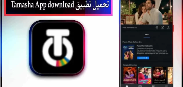 تحميل تطبيق tamasha app لمشاهدة المباريات مجانا 2024