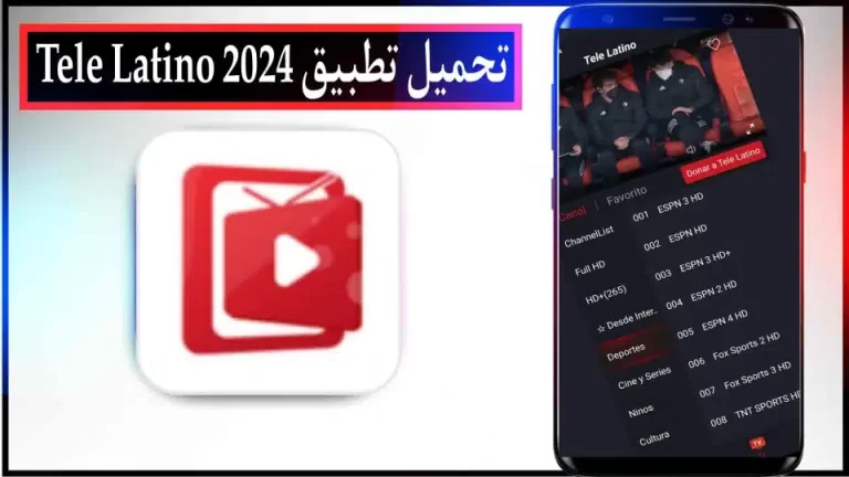 تحميل تطبيق Tele Latino apk لمشاهدة المباريات بث مباشر للاندرويد والايفون 2024