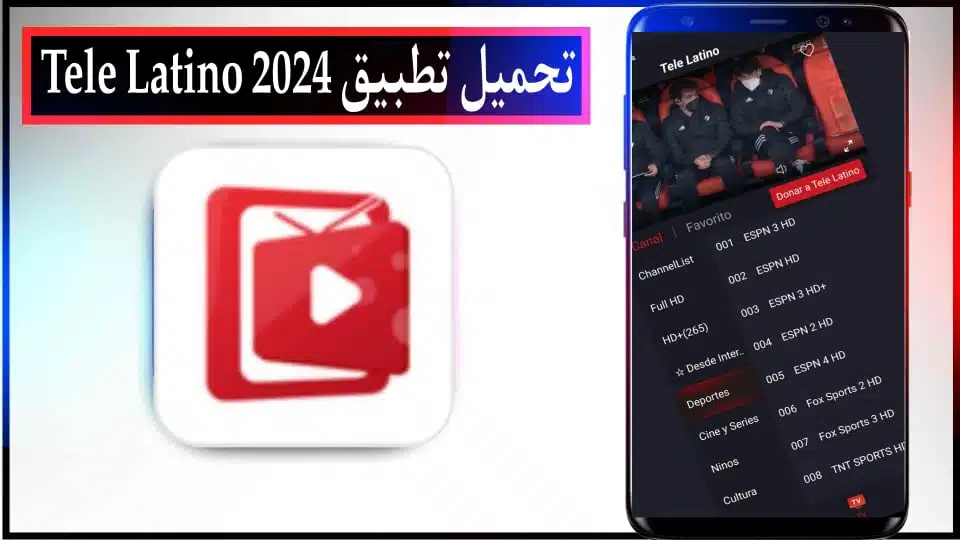 تحميل تطبيق Tele Latino apk لمشاهدة المباريات بث مباشر للاندرويد والايفون 2024 2 تحميل تطبيق Tele Latino apk لمشاهدة المباريات بث مباشر للاندرويد والايفون 2024