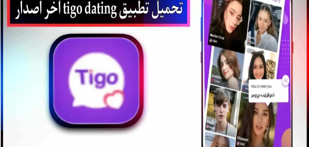 تحميل تطبيق tigo dating app للاندرويد وللايفون اخر اصدار 2024
