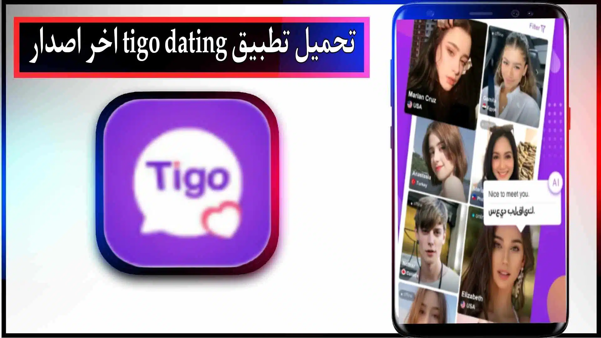 تحميل تطبيق Tigo Dating App للاندرويد والايفون اخر اصدار 2024 من ميديا فاير 2 تحميل تطبيق تيجو للمواعدة للاندرويد والايفون اخر اصدار 2024 من ميديا فاير