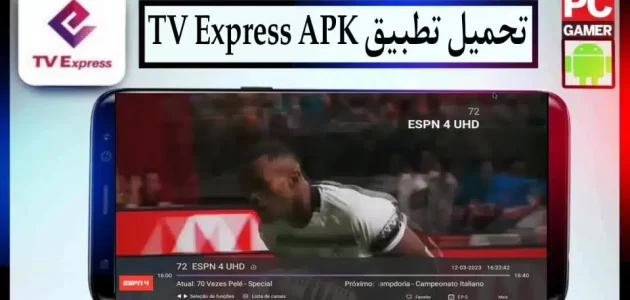 تحميل تطبيق tv express apk لمشاهدة القنوات التلفزيونية والرياضية للاندرويد وللايفون 2024