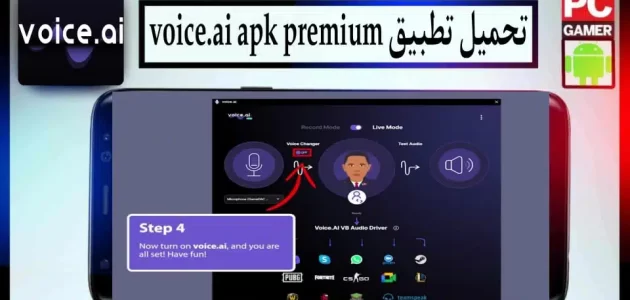تحميل تطبيق voice.ai مهكر لتغير الصوت بلذكاء الاصطناعي للاندرويد وللايفون 2024 مجانا
