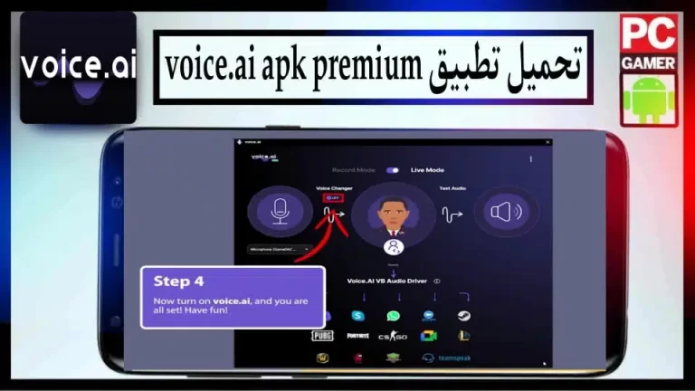 تحميل تطبيق voice.ai مهكر لتغيير الصوت باستخدام الذكاء الاصطناعي للاندرويد والايفون 2024 مجانا