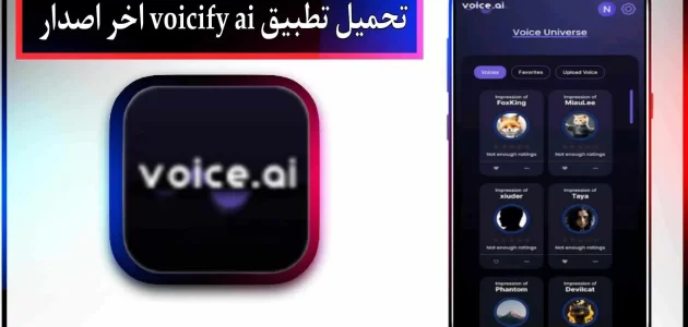 تحميل تطبيق voicify ai مهكر للاندرويد وللايفون اخر اصدار 2024