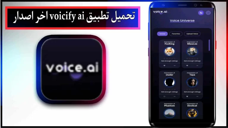 تحميل تطبيق Voicify AI مهكر للاندرويد والايفون اخر اصدار 2024 من ميديا ​​فاير