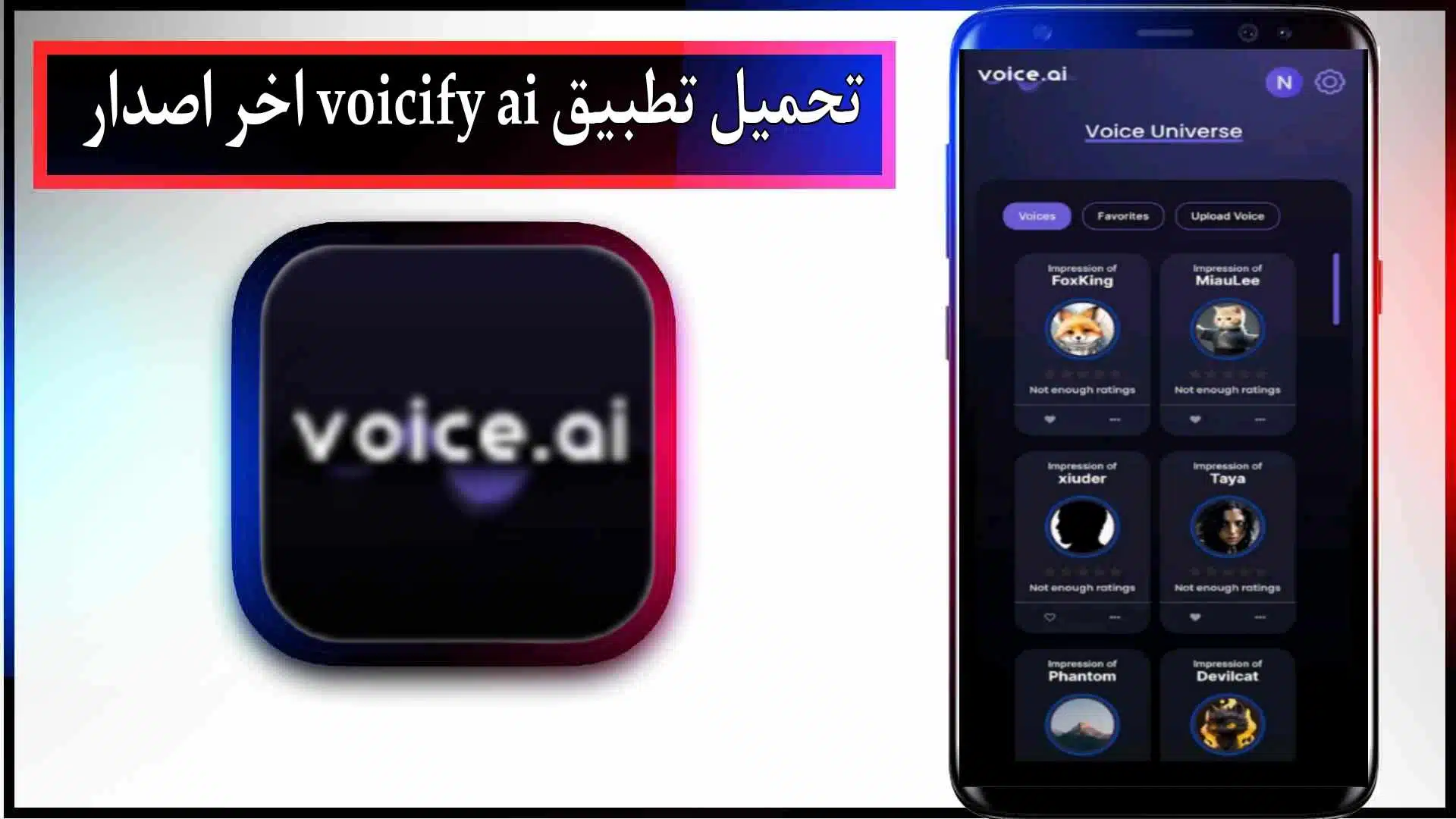 تحميل تطبيق Voicify AI مهكر للاندرويد والايفون اخر اصدار 2024 من ميديا فاير 2 تحميل تطبيق Voicify AI مهكر للاندرويد والايفون اخر اصدار 2024 من ميديا فاير