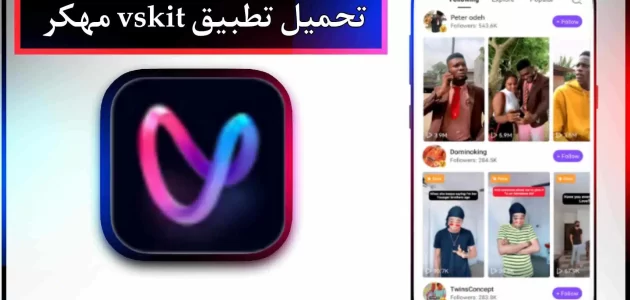 تحميل تطبيق vskit apk للاندرويد وللايفون اخر اصدار 2024