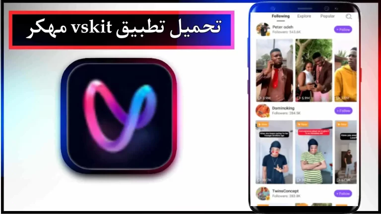 تحميل تطبيق vskit apk للاندرويد والايفون اخر اصدار 2024 من ميديا فاير