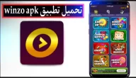 تحميل تطبيق winzo apk للاندرويد وللايفون اخر اصدار 2024